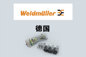 德國Weldmuller
